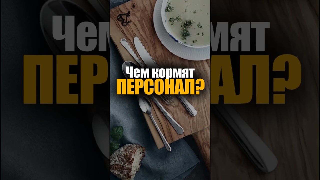Чем кормят персонал в ресторанах? #ресторан #ресторанныйбизнес #общепит #эксперт #еда #обзор #шеф