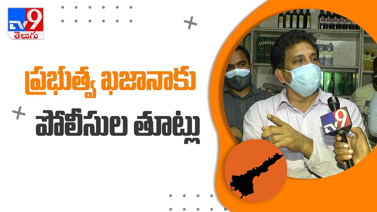Visakhapatnam : మద్యం షాపుల సొమ్ము నొక్కేస్తున్న ఎక్సైజ్‌ పోలీసులు - TV9
