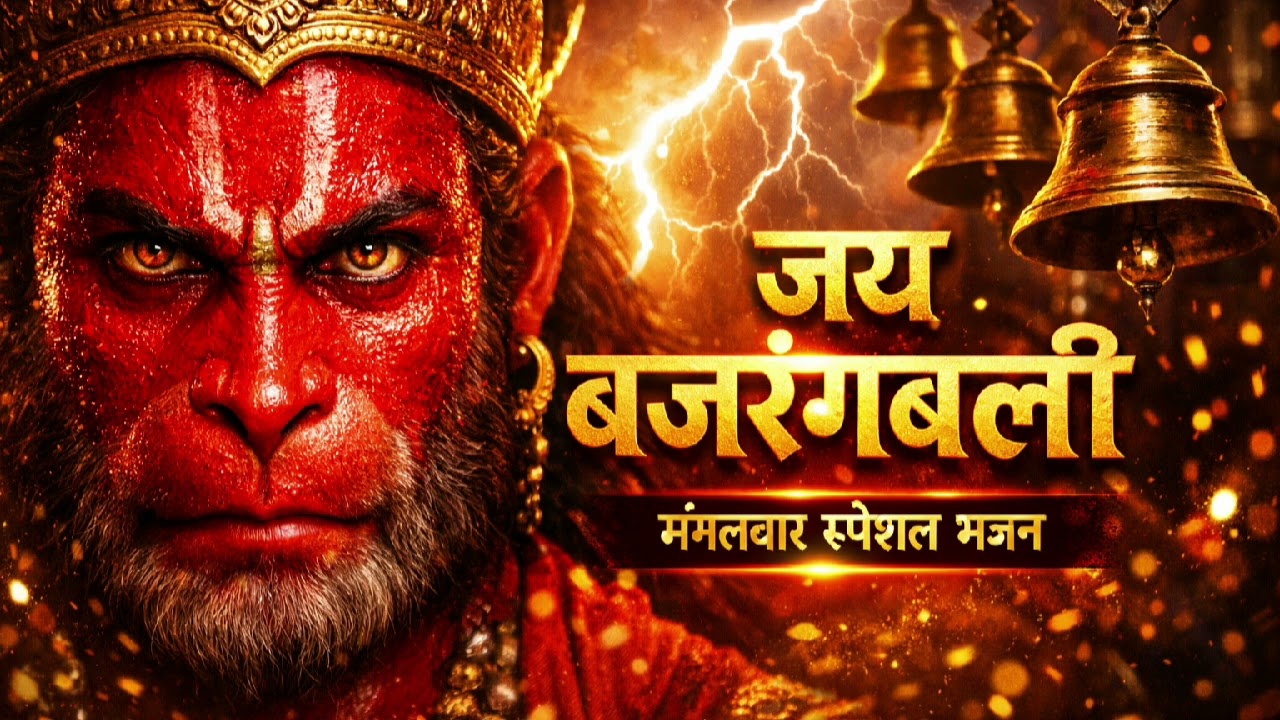 🚩 मंगलवार स्पेशल हनुमान भजन | बोलो बजरंगबली की जय | New Hanuman Song 2026
