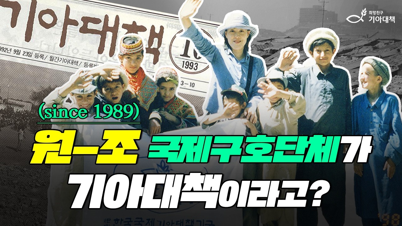 대한민국 최초 국제구호 NGO, 알고 보니 기아대책이었다 💥 #NGO #KFHI #희망친구기아대책 #브랜드필름 #국내최초국제구호개발NGO