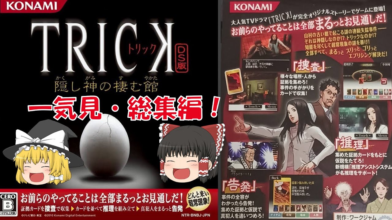 【一気見・総集編・ゆっくり実況】TRICK/DS版/隠し神の棲む館/アドベンチャーゲーム/ミステリー/推理/謎解き/トリック