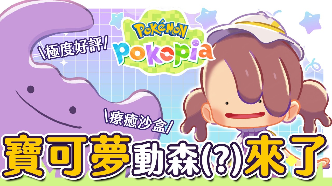 ✦Pokémon Pokopia✦ 今日開島！｜新手開局怎麼玩｜和寶可夢一起開始慢活生活｜予樂