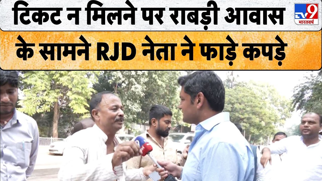 Bihar Election 2025: टिकट न मिलने पर राबड़ी आवास के सामने RJD नेता ने फाड़े कपड़े - TV9
