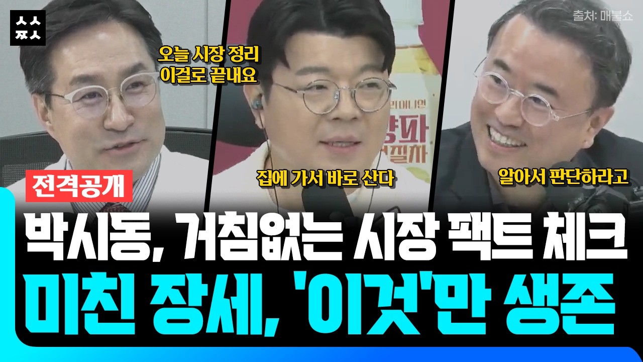 박시동 작심 발언! 미친 주식시장, '이것' 모르면 개미들 계좌 다 녹습니다 (매불쇼 Feat. 박시동, 최경영, 최욱)