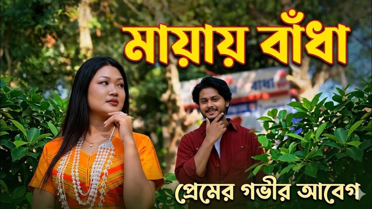 মায়ায়  বাঁধা গভীর আবেগ। #foryou
