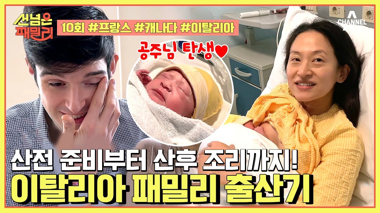 [예능] 선 넘은 패밀리 10회_이탈리아 출산의 모든 것👼🏻
