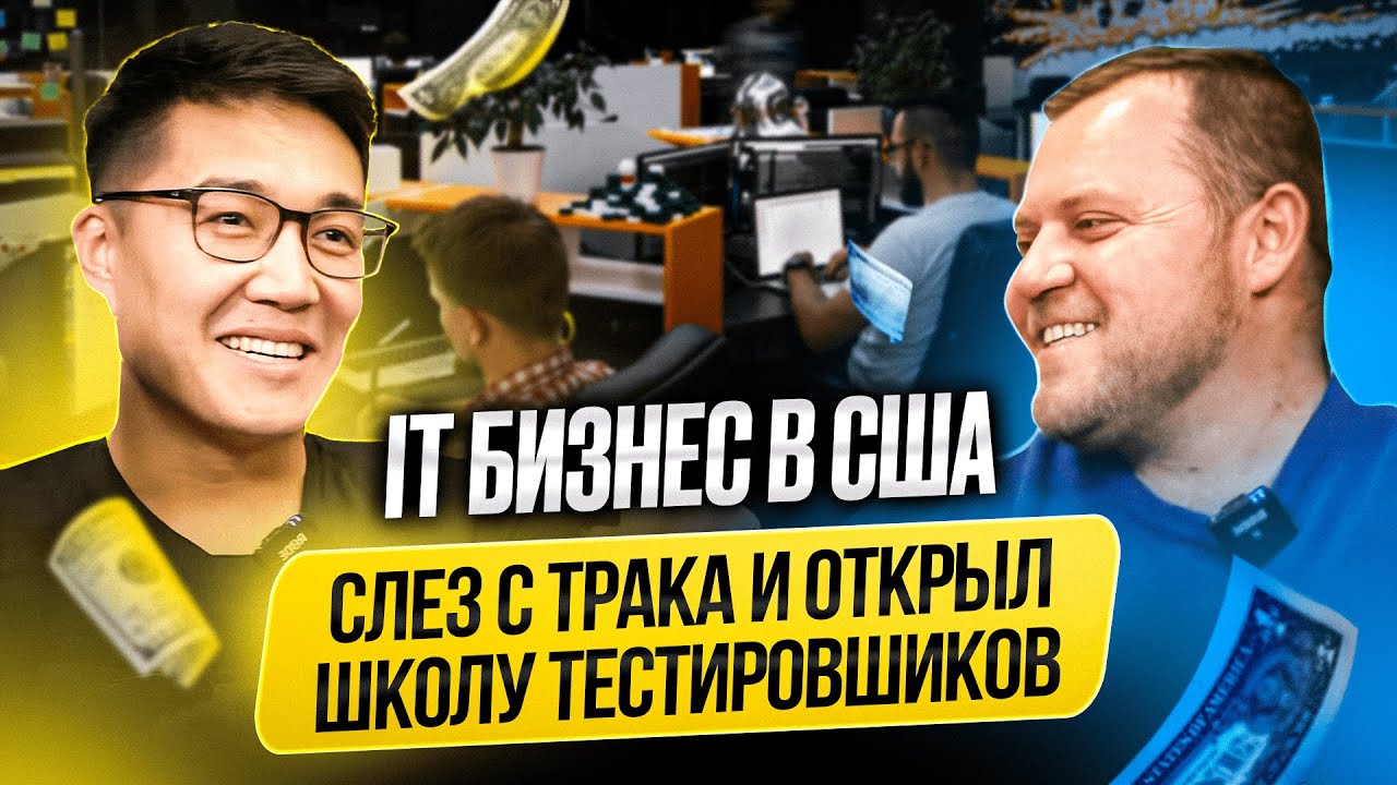IT бизнес в США. Как стать программистом в Америке. Тестировщик ПО в США. Alex Bloom: Школа IT в США