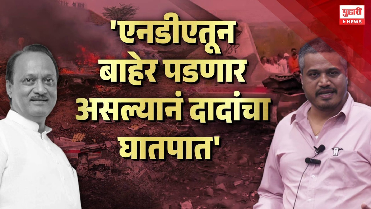 Pudhari News | एनडीएतून बाहेर पडणार असल्यानं अजित दादांचा घातपात? #AjitPawar #NDA