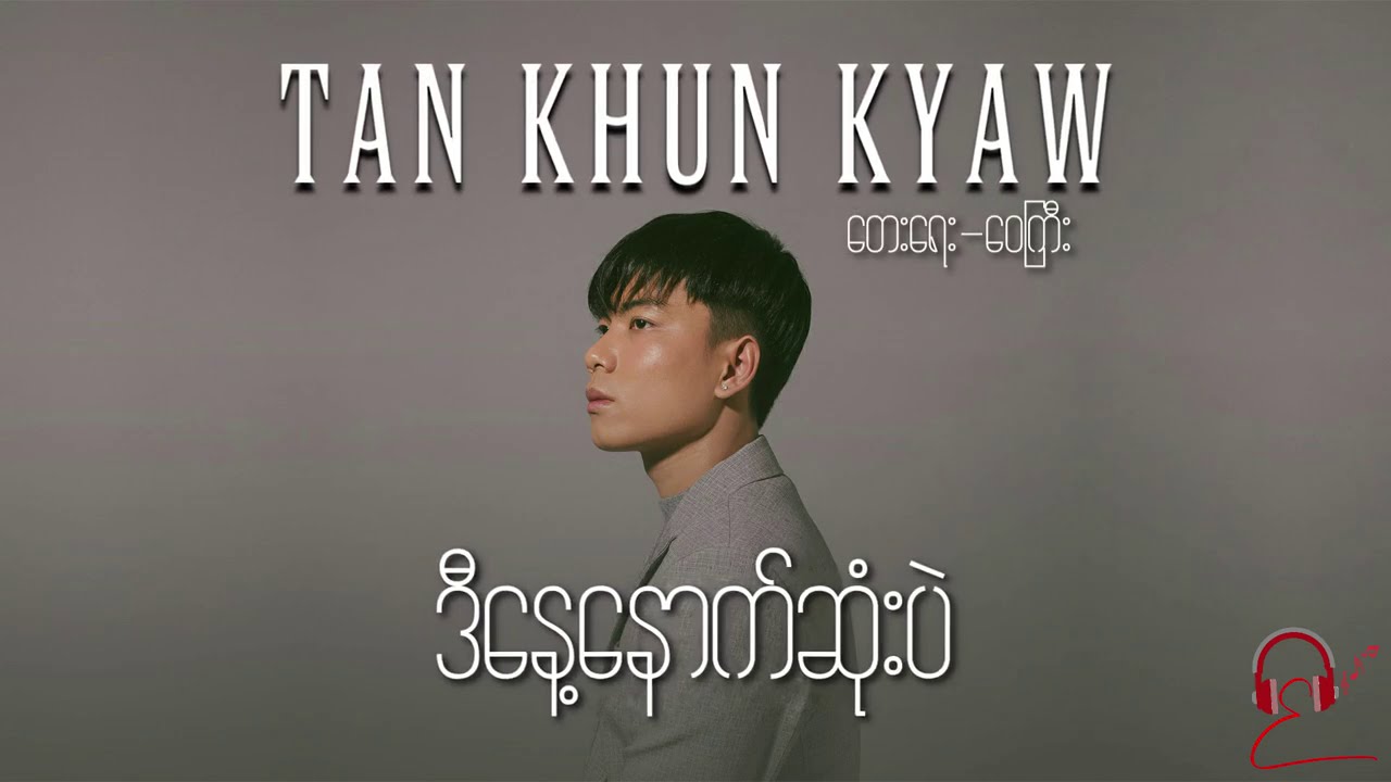 ဒီနေ့နောက်ဆုံးပဲ - တန်ခွန်ကျော်