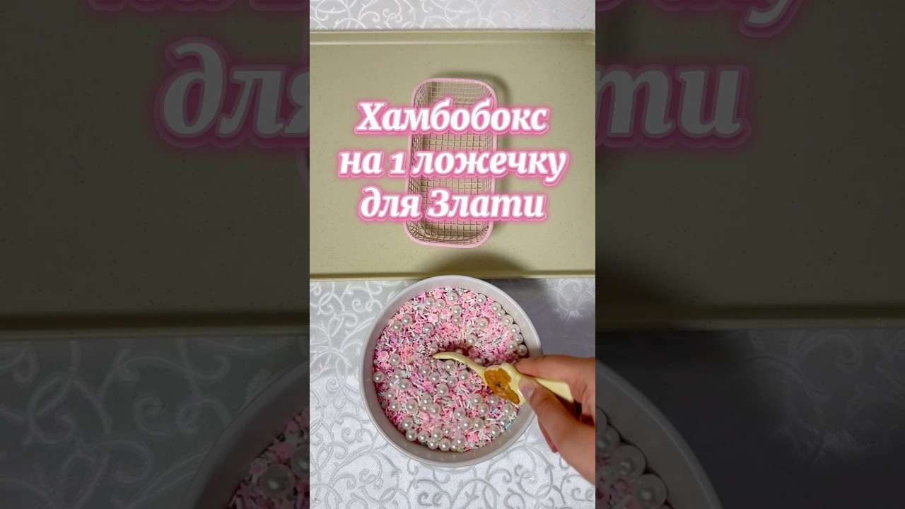 Хамбобокс на 1 ложечку для Злати🐹 #luckyscoop #подарунок #подарунокдівчині #подарунковийбокс