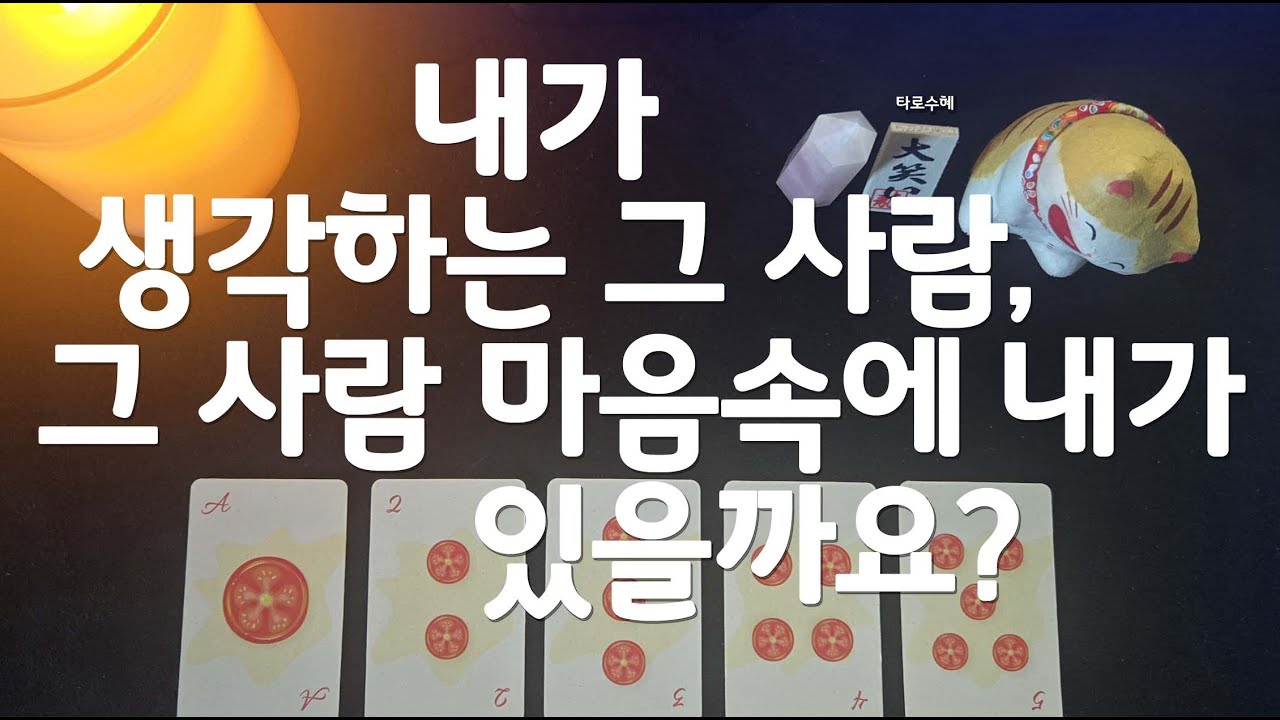 [타로] 내 마음 속에 있는 그 사람, 그 사람도 내 마음 속에 있을까요?
