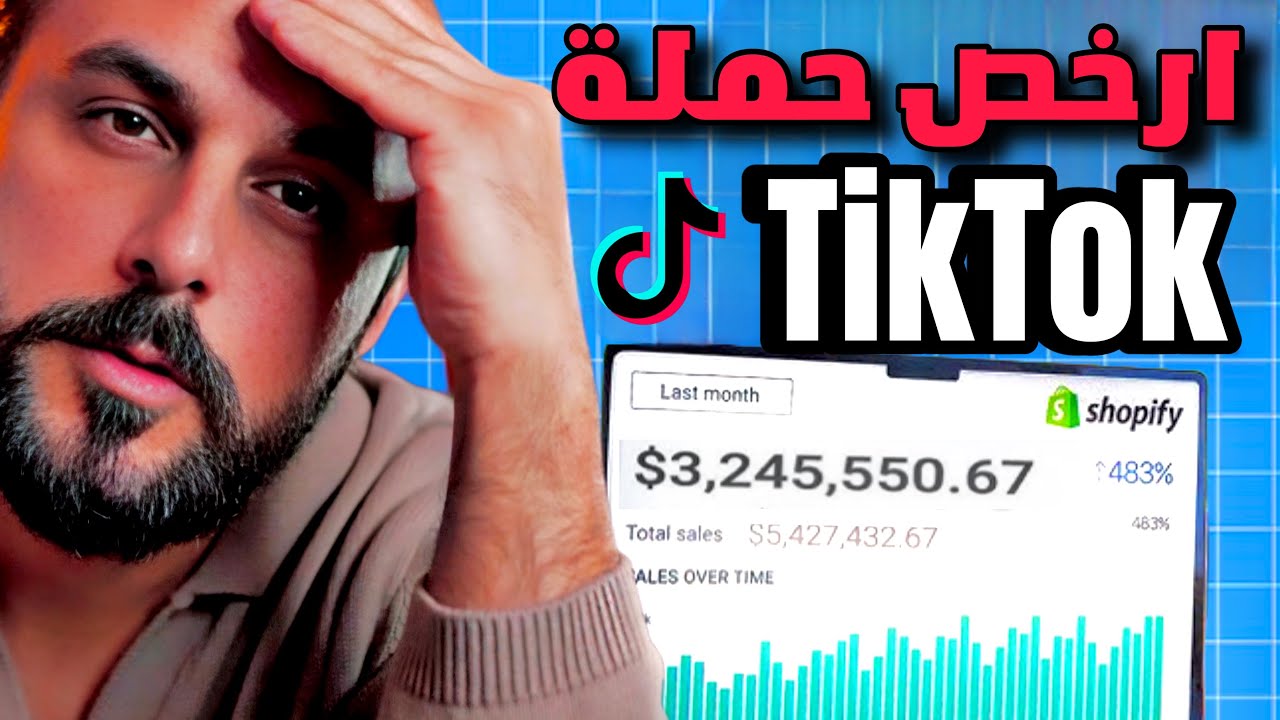 شرح TikTok Ads للمبتدئين2025 🦈مبيعات مضمونة من اليوم الاول✔️