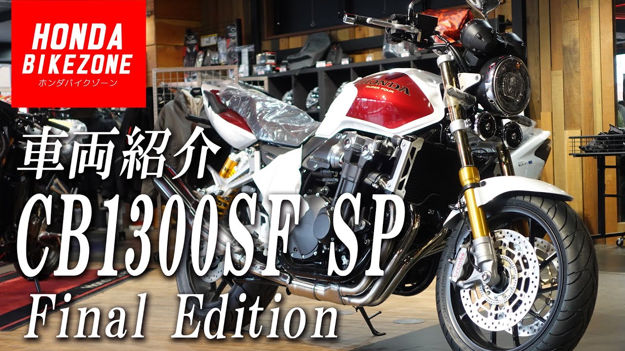 CB1300シリーズの最終モデル【CB1300SUPER FOUR SP Final Edition】カラーリングや特徴をご紹介！HONDA BIKE ZONE / ホンダドリーム茅ケ崎