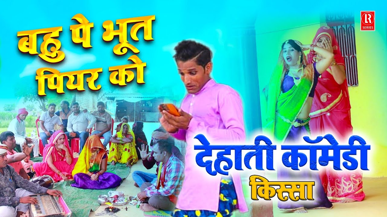 बहु पे भूत पियर को # Bahu Pe Bhut Piyar Ko | Dehati Comedy Kissa | Beerpal,Maikam Singh,Radhe Shyam