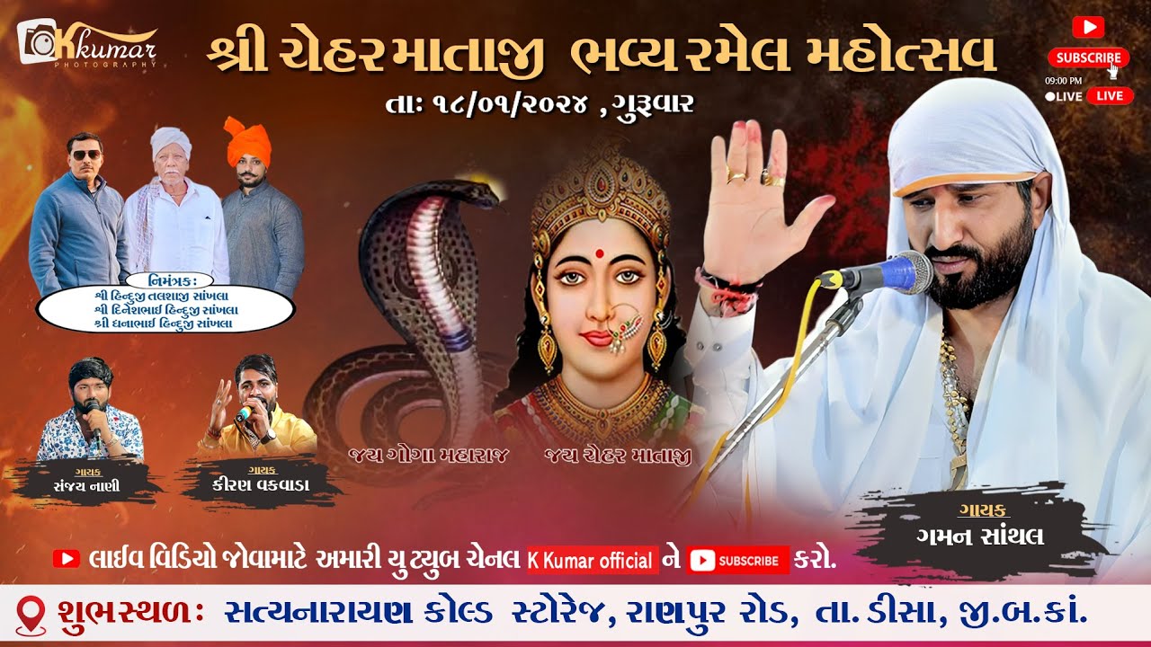 🔴LIVE || શ્રી ચેહર માતાજી ની ભવ્ય રમેલ || રાણપુર (ડીસા) || Gaman Santhal, Sanjay Nani, Kiran Vakvada
