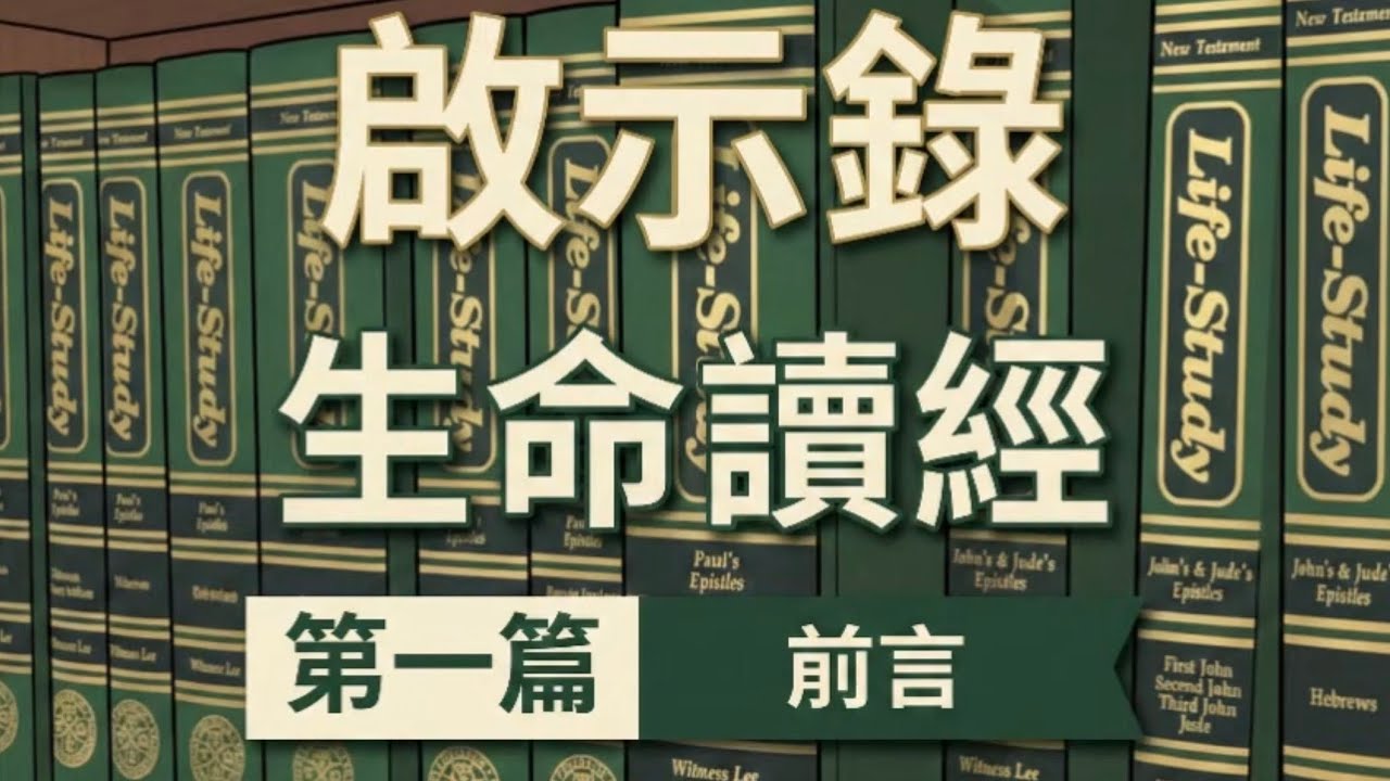 啟示錄書生命讀經 第一篇　前言