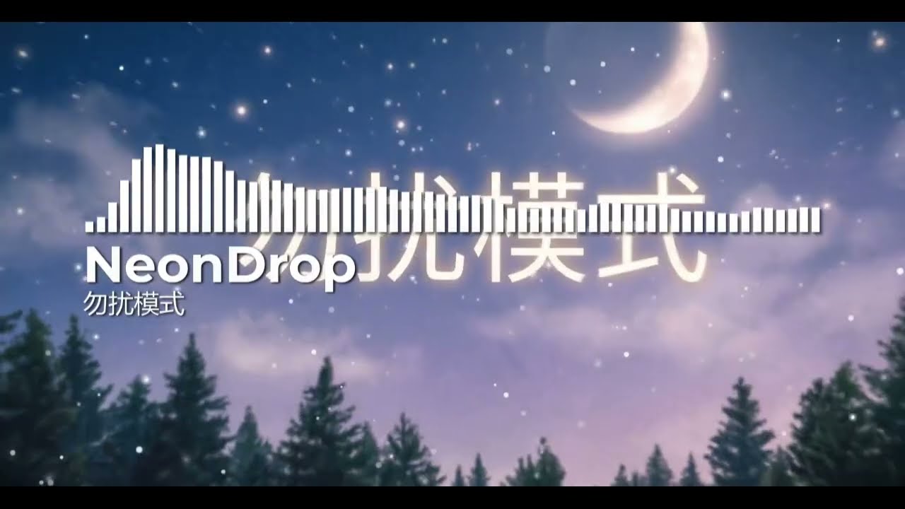 勿扰模式 (Official Audio) - Relaxing & Chill Vibes “又在打游戏！理你的我就是小狗” 🐶 《游戏勿扰模式》| 甜系傲娇 R&B