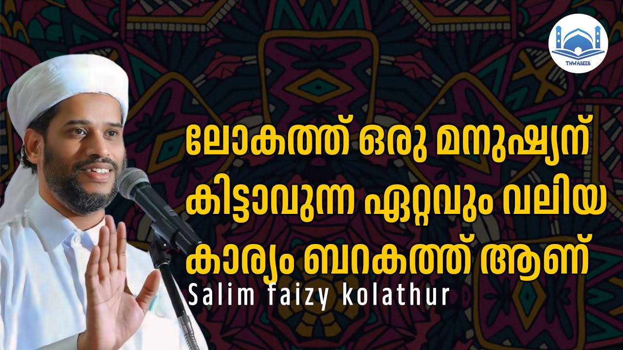 ഏറെ ഉപകാരപ്രദമായ സാലിം ഫൈസി ഉസ്താദിന്റെ വാക്കുകൾ 🤗  #salimfaizykolathur