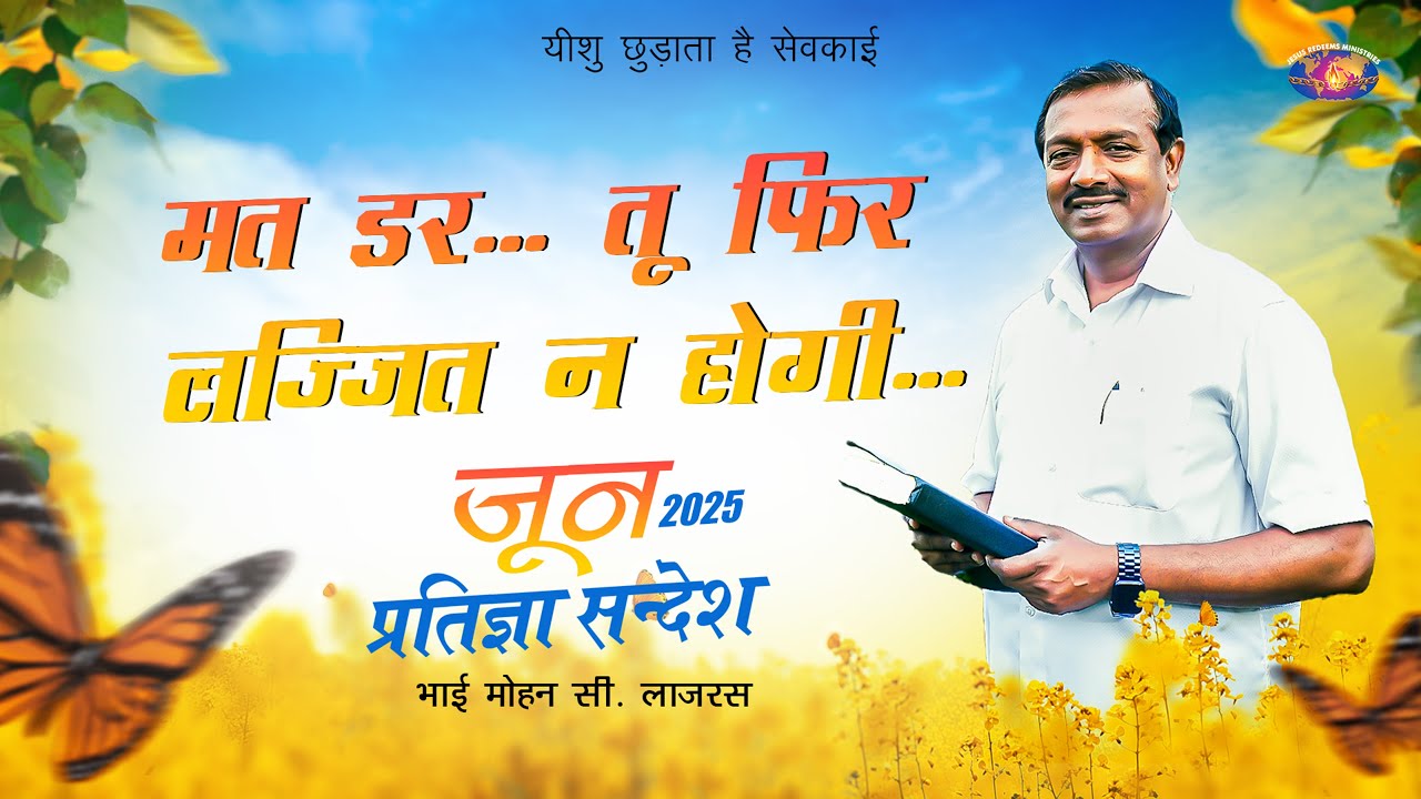 मत डर... तू फिर लज्जित न होगी... || जून प्रतिज्ञा सन्देश 2025 || भाई मोहन सी. लाज़रस || Hindi