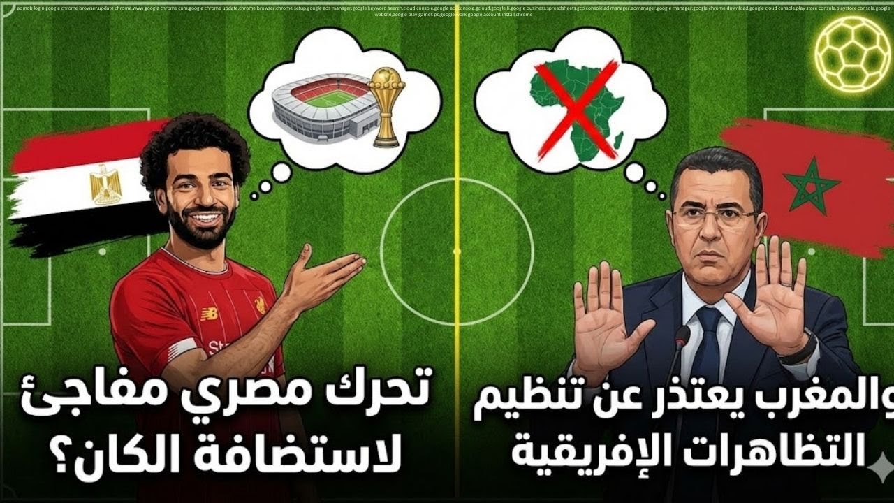 ⚽ تحرك مصري مفاجئ لاستضافة الكان.. والمغرب يعتذر عن تنظيم التظاهرات الإفريقية