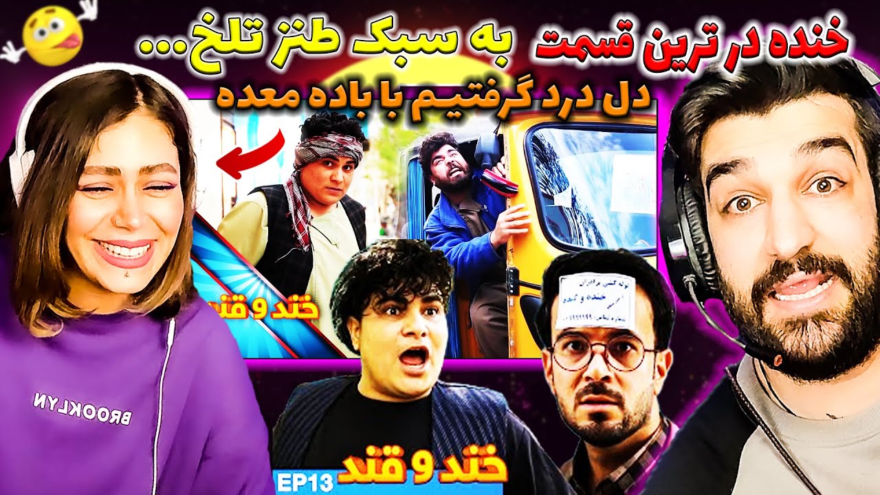 ترکیدیم از خنده | بهترین و خنده دار ترین قسمت خند و قند | سوپرایز لهجه شیرین هراتی | مادرتو جم کن