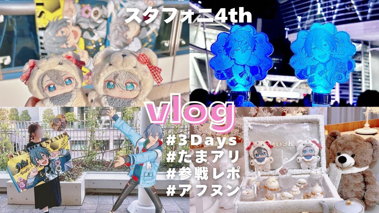 スタフォニ4th⌇ 3日間参戦レポ⌇あんスタ⌇vlog ⌇アフヌンも行ってきた🌼🩷