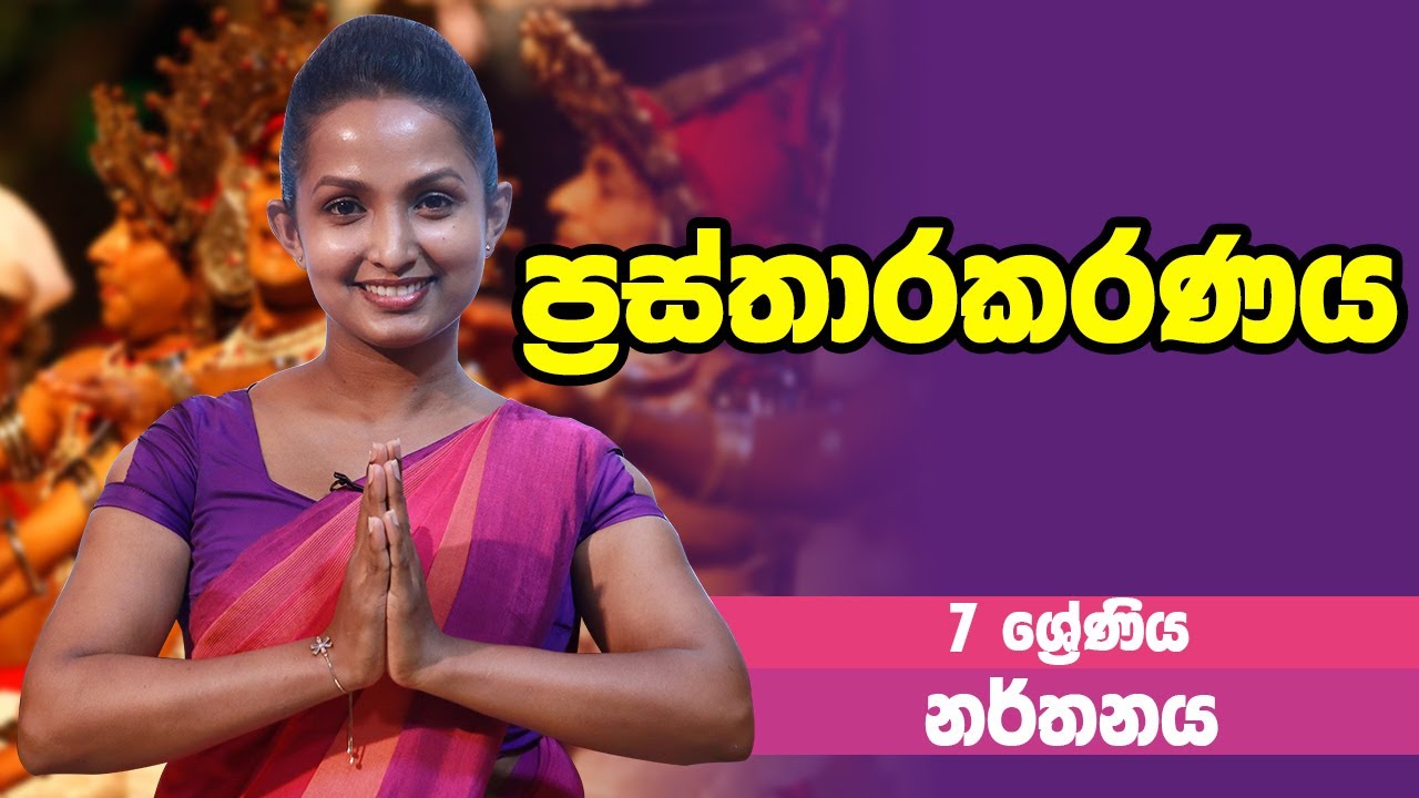 නර්තනය - ප්‍රස්තාරකරණය | 7 Grade - Dancing | 7 ශ්‍රේණිය Epi 01