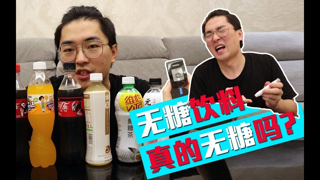 【平平】硬核评测：无糖可乐真的无糖吗？小伙怒扎10针来测试！