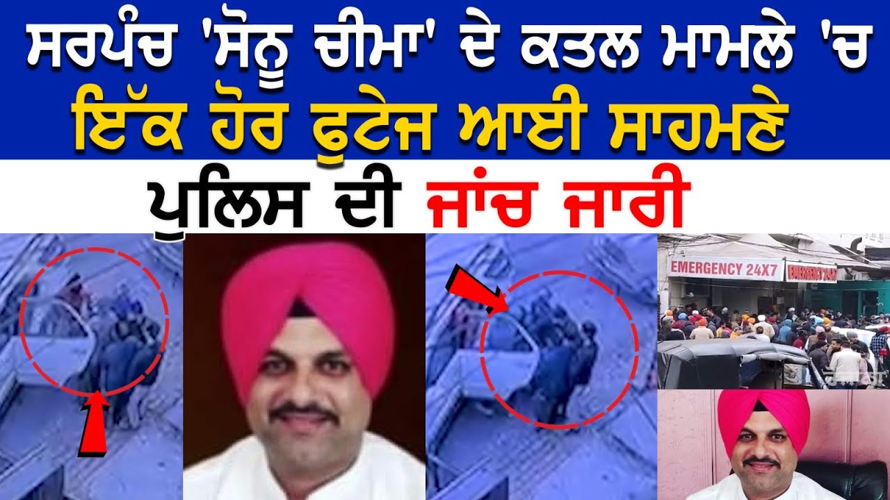 Tarn Taran News: ਸਰਪੰਚ 'Sonu Cheema' ਦੇ Murder Case 'ਚ ਇੱਕ ਹੋਰ Footage ਆਈ ਸਾਹਮਣੇ, Police ਦੀ ਜਾਂਚ..