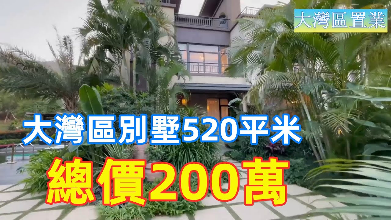 大灣區520平方大別墅，總價200萬，你信嗎？