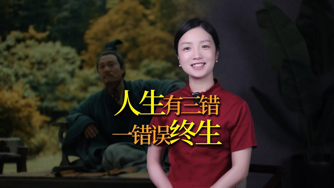 人生有「三錯」，一步錯步步錯！還不快改改？