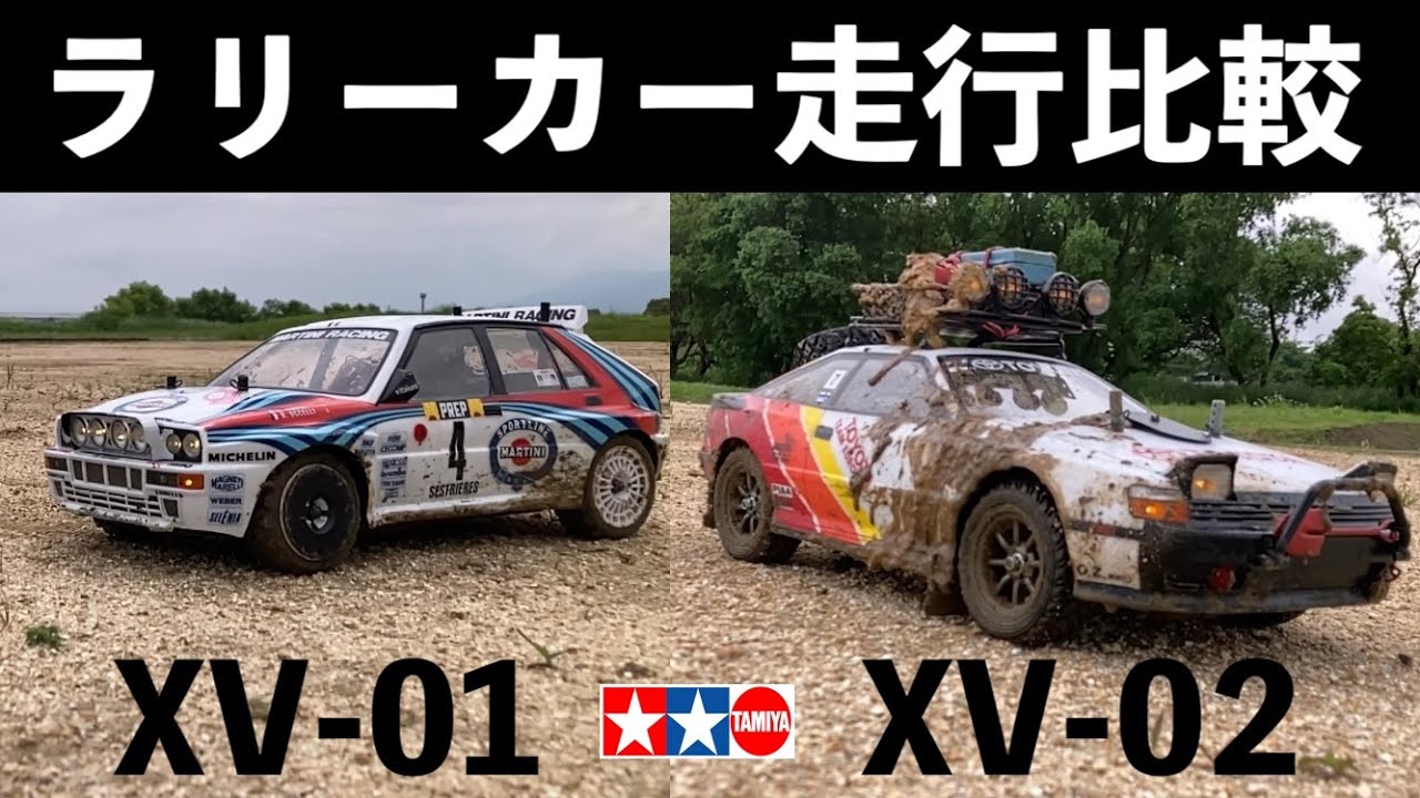 【TAMIYA 名車ラリーカー】XV-01とXV-02の走行比較 XV-01のストロークアップは意外に簡単！