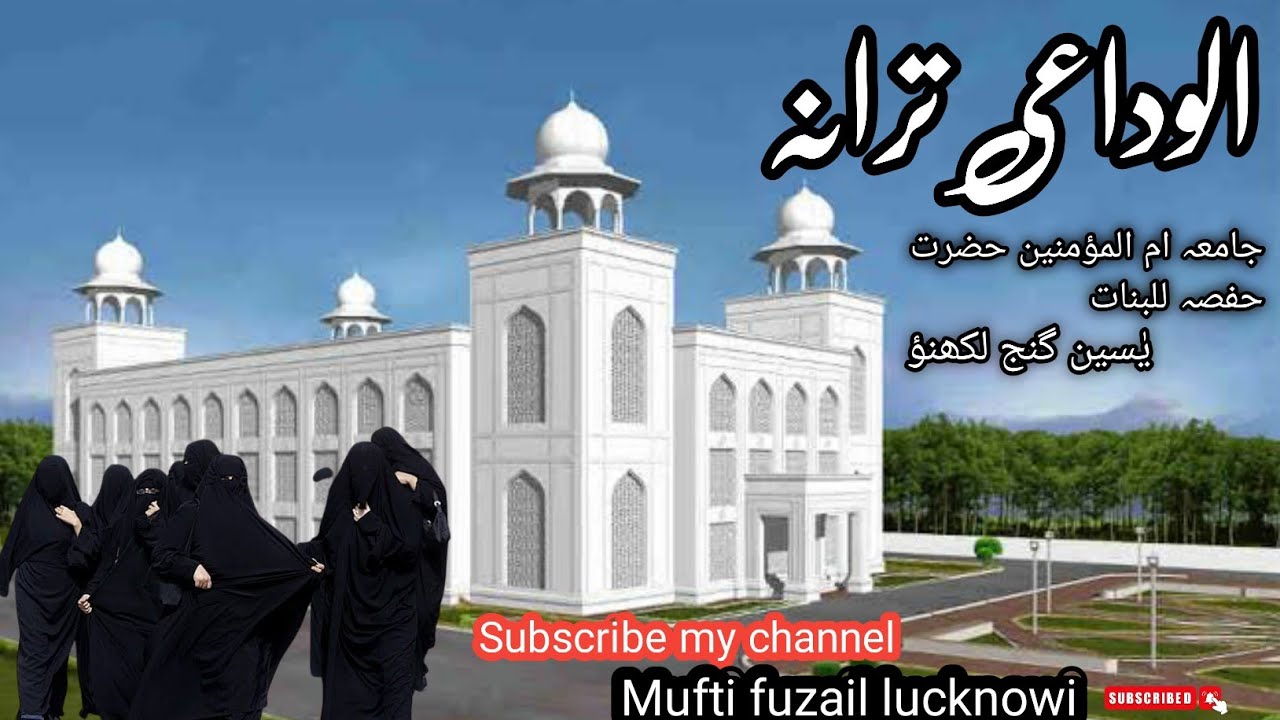 الوداعی ترانہ | جامعہ ام المؤمنین حضرت حفصہ للبنات یٰسین گنج لکھنؤ| 