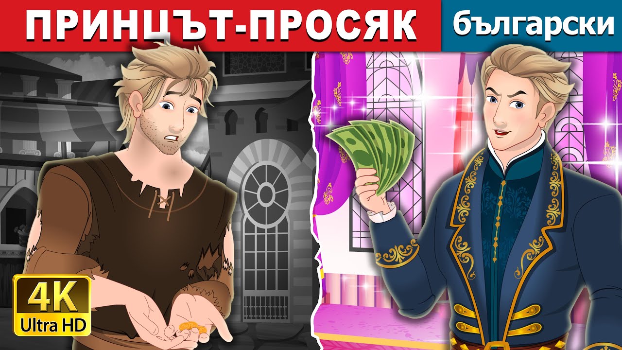 ПРИНЦЪТ-ПРОСЯК | The Beggar Prince in Bulgarian | @BulgarianFairyTales