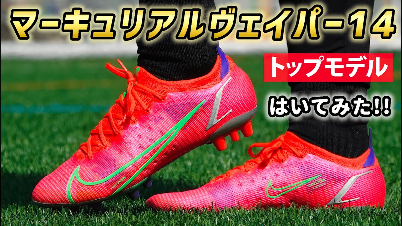 話題のスパイク「マーキュリアルヴェイパー14 エリート AG」を履いてみたレビュー！【サッカースパイク】