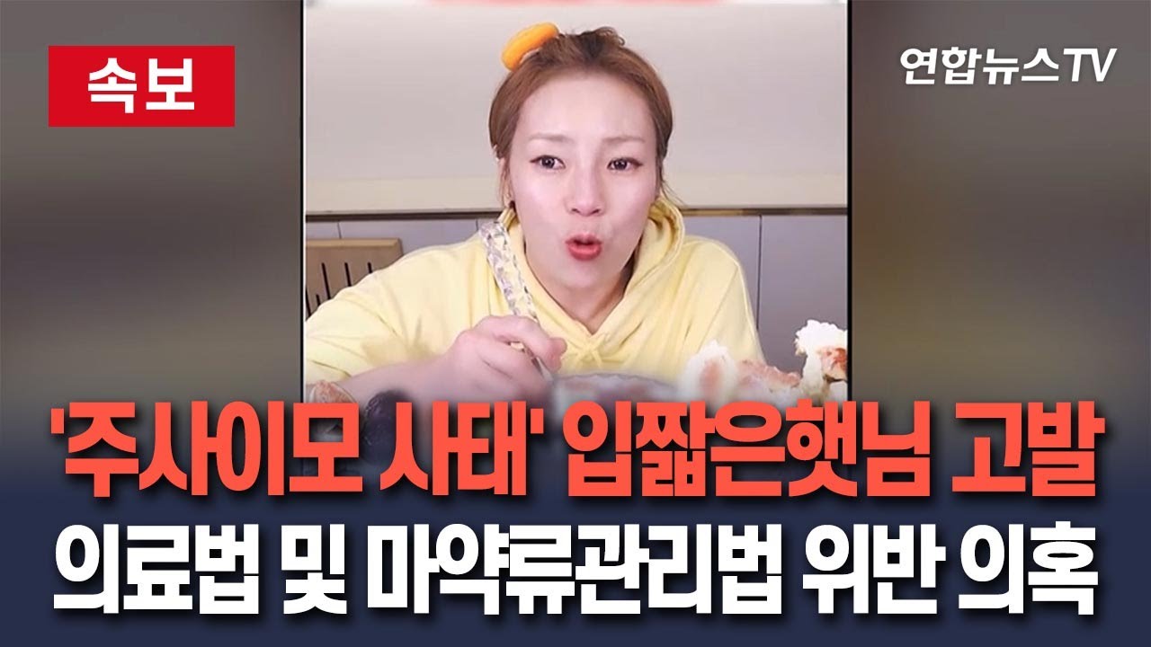 [🔴속보] '주사이모 의혹' 유튜버 입짧은햇님도 경찰에 고발당해…의료법 및 마약류관리법 위반 사건 접수 / 연합뉴스TV(YonhapnewsTV)