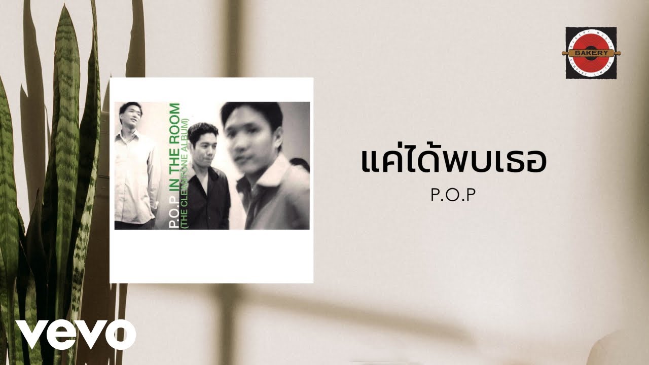 P.O.P. - แค่ได้พบเธอ [Acoustic Version] (Official Lyric Video)