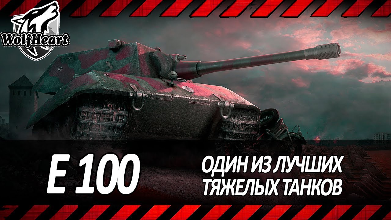 E 100 | С КАЖДЫМ ОБНОВЛЕНИЕМ ЭТОТ МАСТАДОНТ ВСЕ СИЛЬНЕЕ