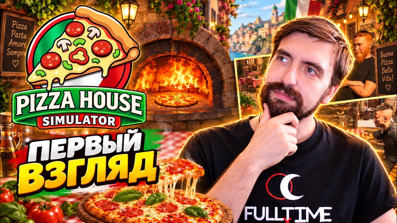 Открываю свою пиццерию с нуля! Готовлю первые заказы | Pizza House Simulator &mdash; первый взгляд