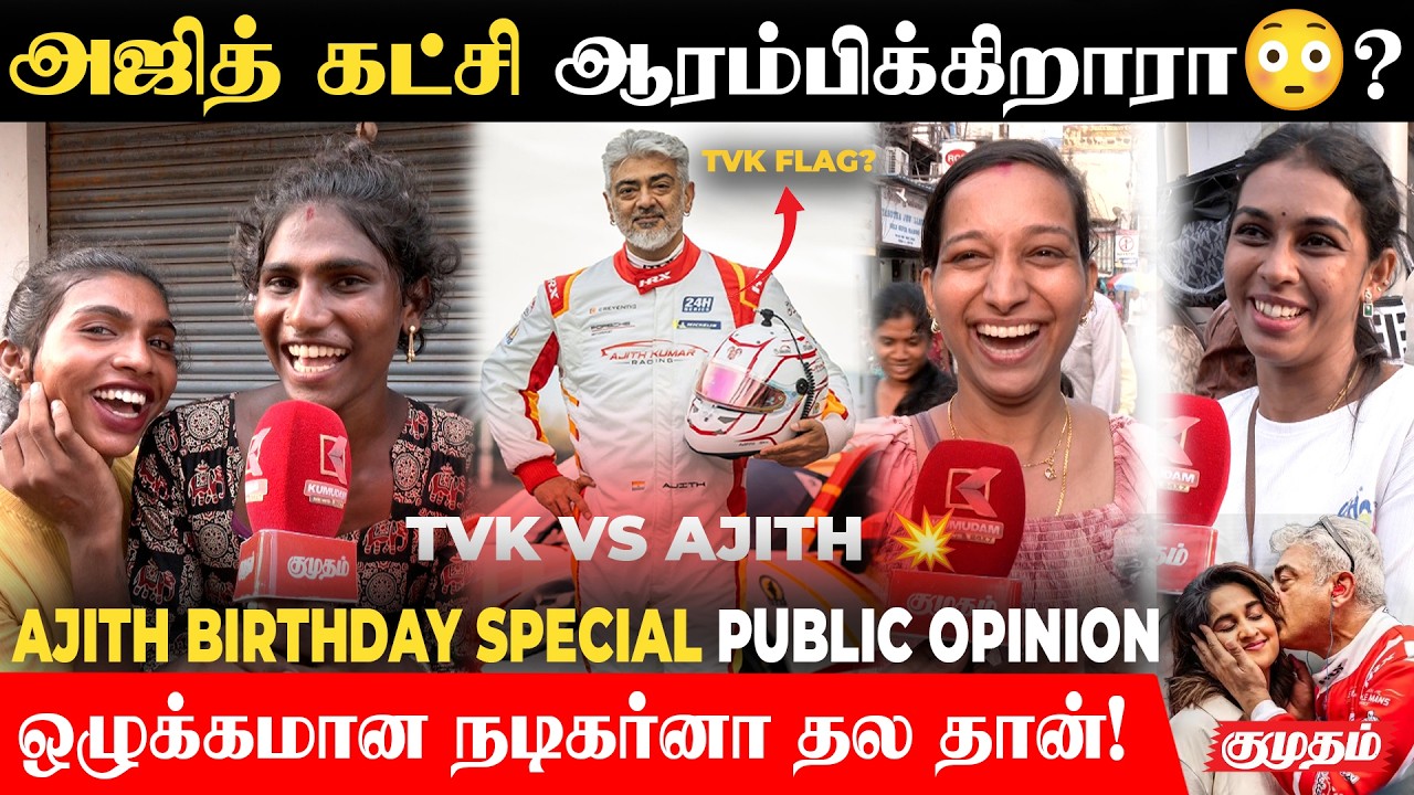 12 Surgery-க்கு அப்புறமும் Racing| Ajith Birthday Special Public Opinion | AK Politics-க்கு வந்தா? 🤔