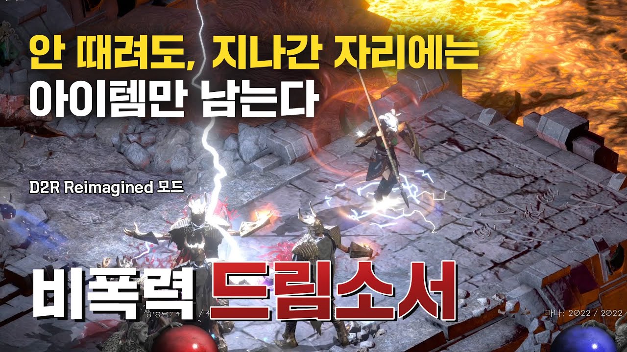 안 때려도, 지나간 자리엔 아이템만 남는다 비폭력주의 드림소서｜D2R Reimagined