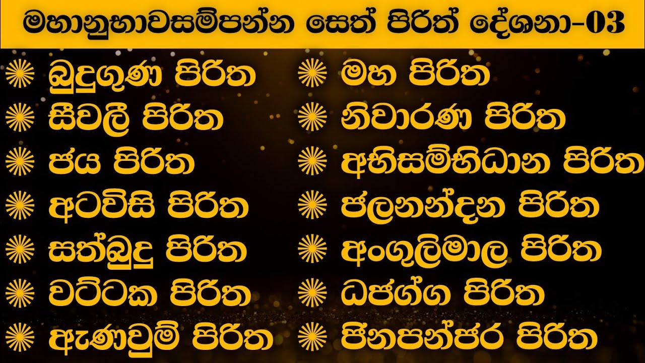 🔴 මහානුභාවසම්පන්න සෙත් පිරිත් දේශනා 03 | seth pirith (සෙත් පිරිත්) #pirith #sethpirith #පිරිත් #new 