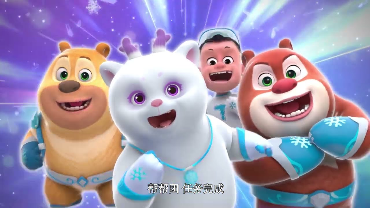🐻熊熊帮帮团 第2季 第202集  我要得第一