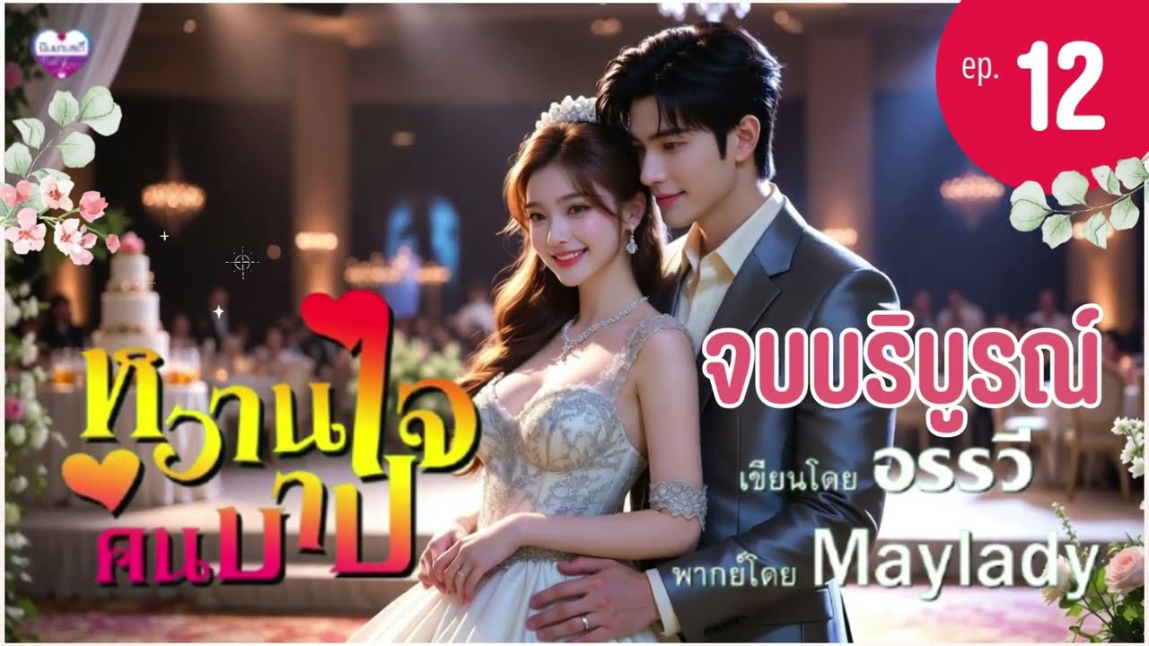 นิยายเสียง หวานใจคนบาป ep.12 จบบริบูรณ์ | อรรวี | Maylady (ฟังหนังสือเสียงฉบับเต็มที่ meb)
