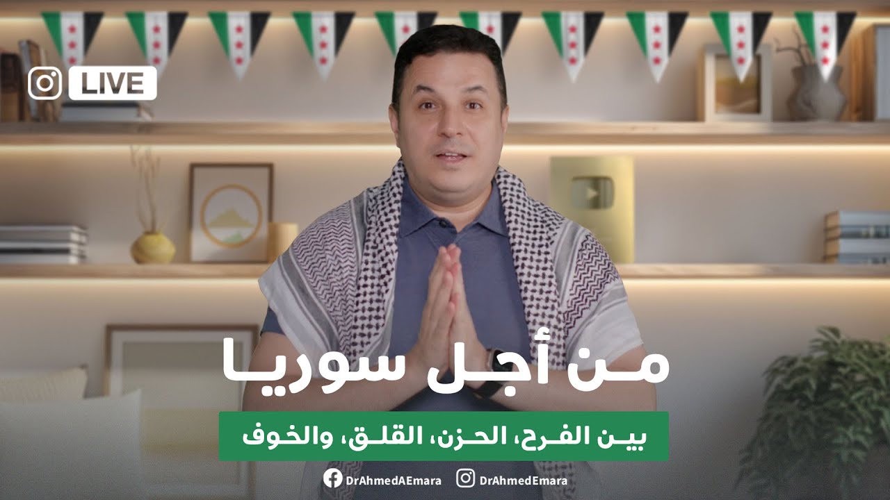 من أجل سوريا - ملخص كورسات كثيرة لتعيش نعيم الحياة | For Syria – A Comprehensive Summary