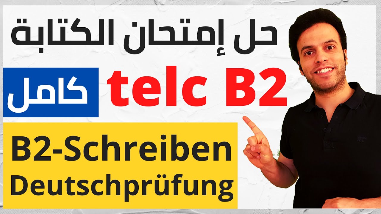 B2 Prüfung - حل كامل 100% لسؤال كتابة الرسالة في إمتحان الألمانية