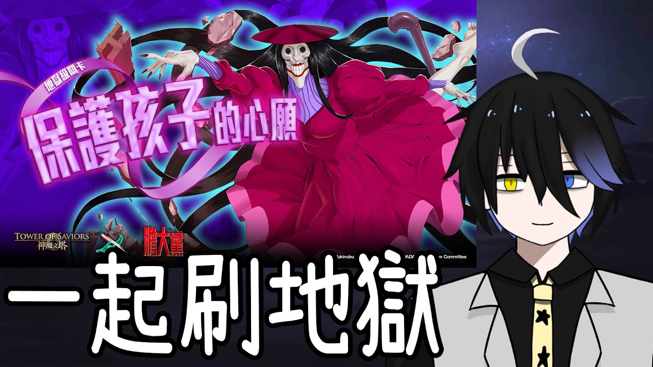 【神魔之塔】一起打地獄，這關難度有點高【保護孩子的心願】【阿隕】