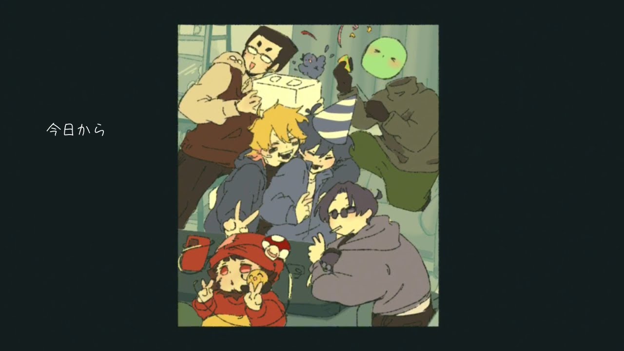 今日から