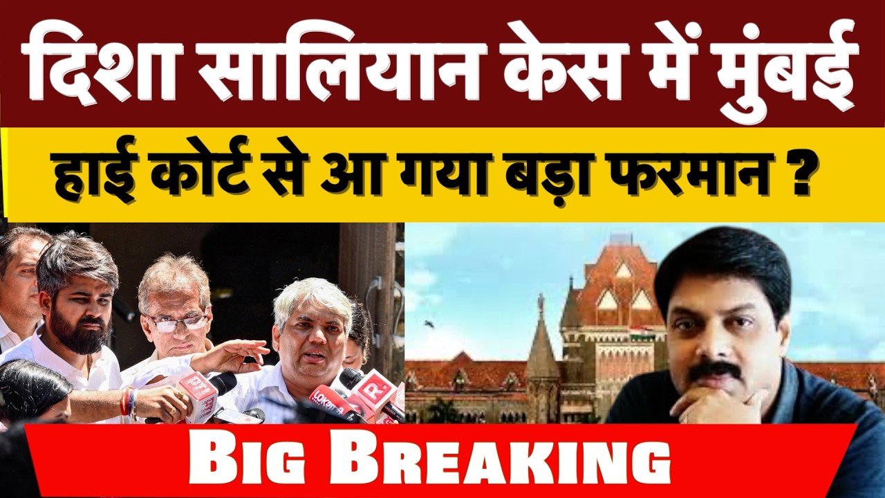 Big Breaking : दिशा सालियान केस में मुंबई हाई कोर्ट से आ गया बड़ा फरमान ?