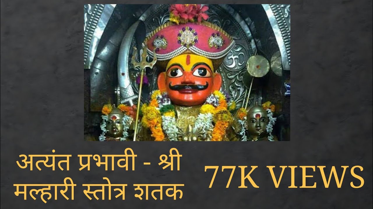 अत्यंत प्रभावी - श्री मल्हारी स्तोत्र शतक